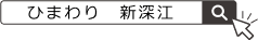 ひまわり　新深江　で検索
